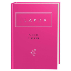 Іздрик: Ліниві і ніжні