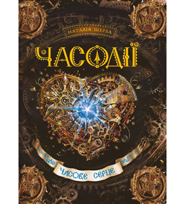 Часодії. Подарунковий комплект