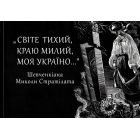 "Світе тихий, краю милий, моя Україно" (Шевченкіана)