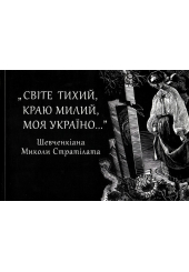 "Світе тихий, краю милий, моя Україно" (Шевченкіана)