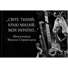 "Світе тихий, краю милий, моя Україно" (Шевченкіана)