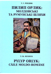 Пилип Орлик: молдовські та румунські шляхи