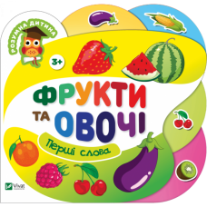 Фрукти та овочі