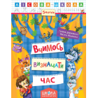 Вчимось визначати час