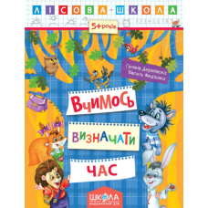 Вчимось визначати час