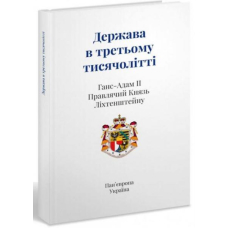 Держава в третьому тисячолітті