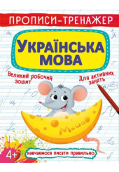 Прописи-тренажер. Українська мова