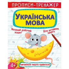 Прописи-тренажер. Українська мова
