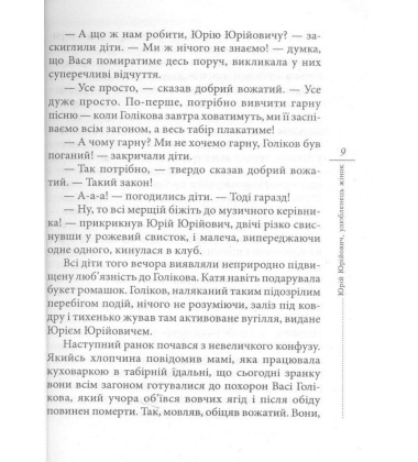 Юрій Юрійович, улюбленець жінок