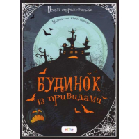 Альбом «Будинок із привидами»