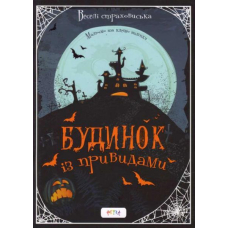 Альбом «Будинок із привидами»