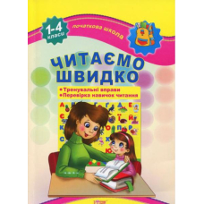 Читаємо швидко