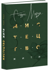 Мистецтво жити