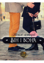 Він і вона. Теплі історії