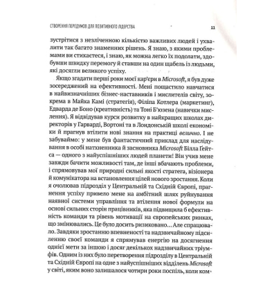 Позитивне лідерство. Як енергія і щастя надихають ефективну команду
