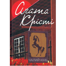 Чалий кінь