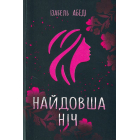 Найдовша ніч