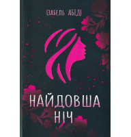 Найдовша ніч