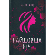 Найдовша ніч