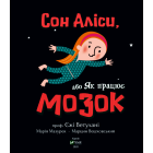 Сон Аліси, або Як працює мозок