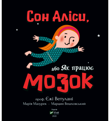 Сон Аліси, або Як працює мозок