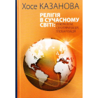 Релігія в сучасному світі: плюралізм, секуляризація, глобалізація