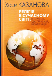 Релігія в сучасному світі: плюралізм, секуляризація, глобалізація