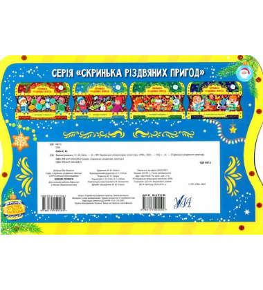 Змові розваги. Скринька різдвяних пригод