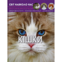 Світ навколо нас. Кішки
