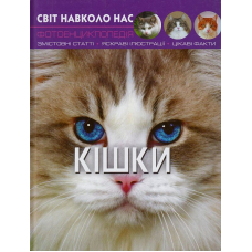 Світ навколо нас. Кішки