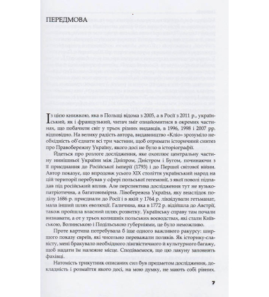 Трикутник Правобережжя: царат, шляхта і народ. 1793–1914 рр.