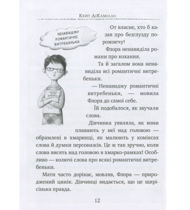 Флора і Улісс. Неймовірні пригоди