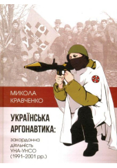 Українська аргонавтика