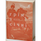 Грім у січні