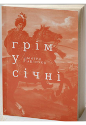 Грім у січні