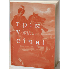 Грім у січні