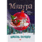 Мішура. Дівчата, які придумали Різдво