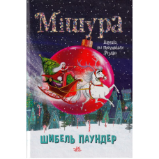 Мішура. Дівчата, які придумали Різдво