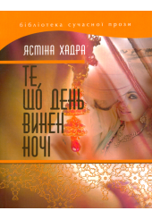 Те, що день винен ночі