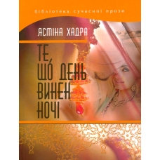 Те, що день винен ночі