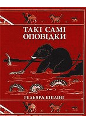Такі самі оповідки