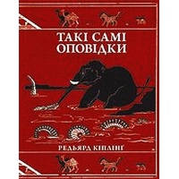 Такі самі оповідки