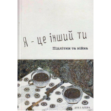 Я — це інший ти. Підлітки та війна