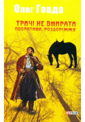 Тричі не вмирати. Побратими. Роздоріжжя