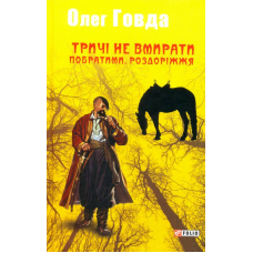 Тричі не вмирати. Побратими. Роздоріжжя