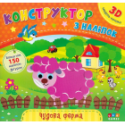 Конструктор з наліпок. Чудова ферма