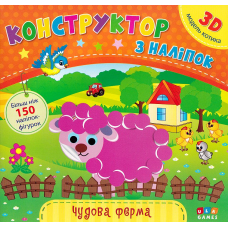 Конструктор з наліпок. Чудова ферма