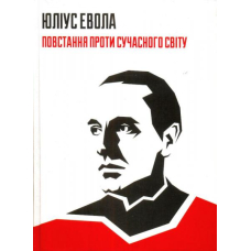 Повстання проти сучасного світу