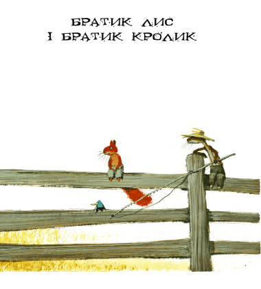Казки дядечка Римуса