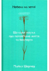 Небеса на землі